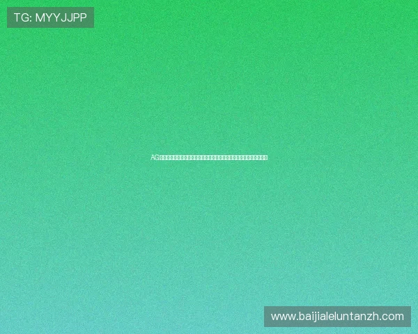 AG视讯澳娱乐平台提供便捷的充值提现服务，确保玩家资金安全快速到账