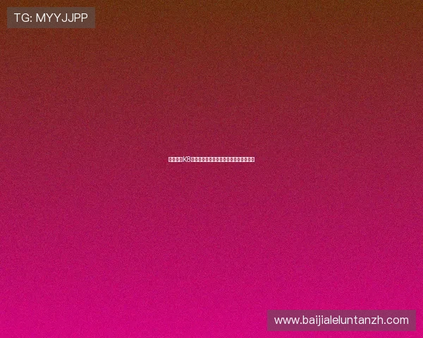 如何利用K8真人棋牌的奖励机制最大化您的游戏收益