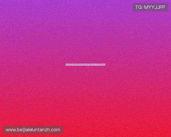 百家乐技巧论坛：专业玩家总结的实用技巧与投注技巧提升胜率