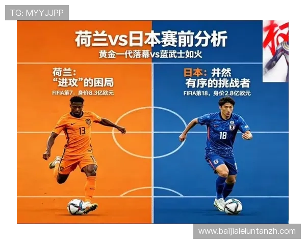 2026年荷兰VS日本世界杯比赛关键球员表现及战术分析
