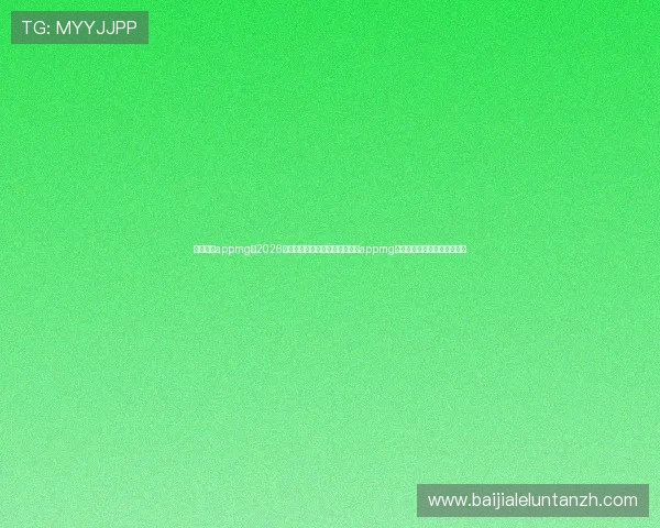 真人现金appmg:2026年世界杯期间如何利用真人现金appmg提升竞猜体验与赢取更多奖金 真人现金appmg:2026年世界杯期间如何利用真人现金appmg提升竞猜体验与赢取更多奖金