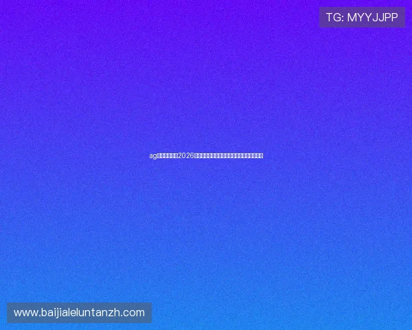 ag视讯欢迎你：2026世界杯比赛结果实时更新与赛后精彩集锦分析
