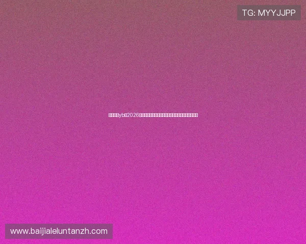 亚博真人yb：2026年世界杯比赛赛程、球队分析及精彩集锦全方位解读