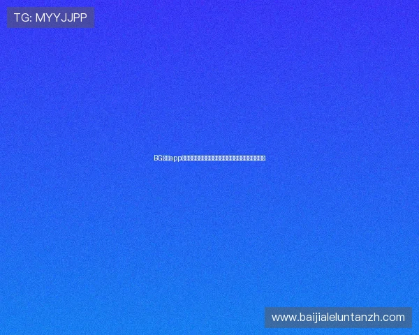 BG视讯app下载后如何注册登录，完整流程指南帮助新手快速上手