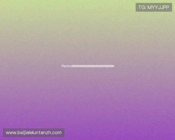 PlayAce真人平台提供专业的世界杯赛前分析与专家点评助你预测比赛走势