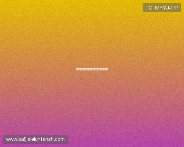 百家乐八星打法必胜的详细流程与实战案例分析